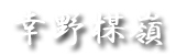幸野楳嶺