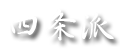 四条派について